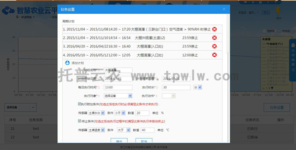 水肥一體化系統任務設置界面